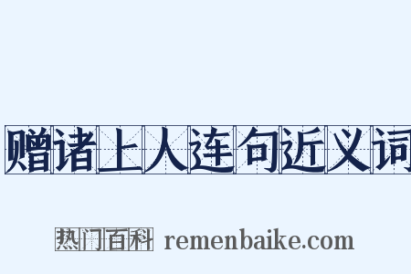 赠诸上人连句近义词是什么意思的图片